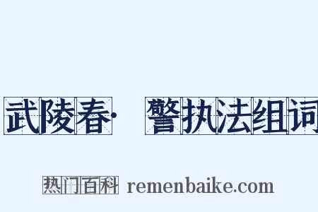 武陵春·警执法组词是什么意思的图片